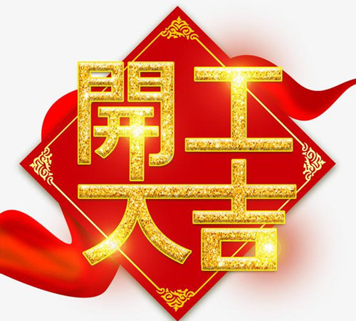 2021年開(kāi)工大吉：僑洋實(shí)業(yè)初七開(kāi)工啦！